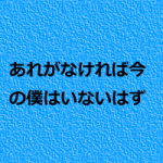 あのときのセミナーがなければ