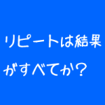整体院のリピートに必要なもの