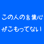 整体院の院長の話は誰も聞いていない