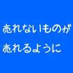 リラクゼーションサロンの単価をアップする方法