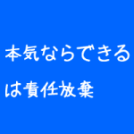 治療院経営は本気ならできるのか?