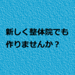 整骨院・鍼灸院も整体院を作ればいいんじゃない?
