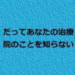 治療院経営でほぼ失敗する戦略とは