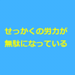 治療院のチラシとホームページで新規集客するために