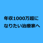 年収1千万になりたい治療家へ