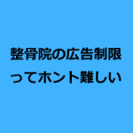 整骨院チラシの広告制限について
