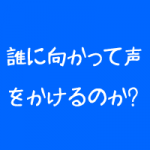 治療院のポスティングチラシは迷惑か 治療院のポスティングチラシは迷惑か
