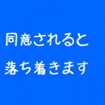 治療家は患者さんの心もほぐす義務がある 治療家は患者さんの心もほぐす義務がある