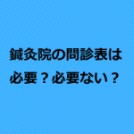 鍼灸院の問診表は問診レベルを上げる?