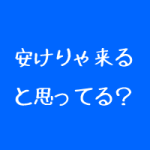 整体院の新規集客は値引きをするべきか?