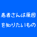 整体院の患者さんが知りたいこと 整体院の患者さんが知りたいこと