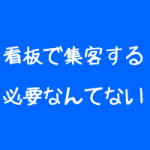 整体院の看板で集客する必要はない 整体院の看板で集客する必要はない