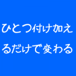リラクゼーションサロンの「いらない」を「欲しい」に変える リラクゼーションサロンの「いらない」を「欲しい」に変える