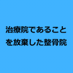 治療院であることを完全に放棄した整骨院