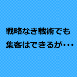治療院経営のノウハウは役に立たないのか?