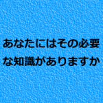 治療家に最も必要な知識