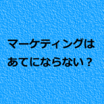 整体院経営のマーケティング
