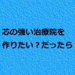 整体院のブランディング