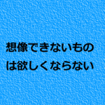 治療院のリピートは想像が大事