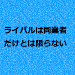 整体院のライバルは治療院だけか?