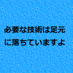 鍼灸師ならば鍼灸を勉強すれば?