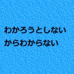 あなたの整体院になにを求めているのか