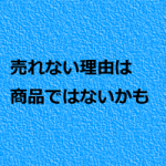 治療院の売れないメニューの売り方