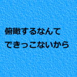 治療院経営の改善点は自分では見えない