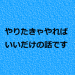 治療院経営に正解なんてない