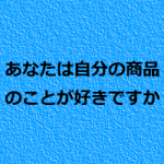 自費移行した整骨院に頑張ってほしい理由