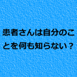 治療院のリピートのために患者をどうみるべきか