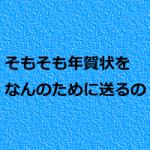 治療院は年賀状よりクリスマスカードか?