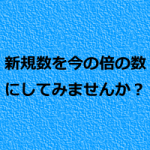 治療院の新規集客を倍にする