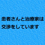 治療院のリピートは共感するだけでは限界がある