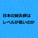 鍼灸師が医療過誤裁判にならないために