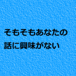 治療院で大事なことは紙に書け