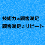 治療院は顧客満足=技術力ではない