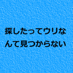 整体院のウリは探しても見つからない
