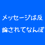 治療院のメッセージは反論を恐れてはいけない