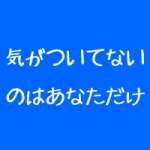 治療院経営は繁盛すると見えなくなる