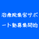 治療院集客サポート塾募集開始