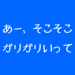 治療院の新規集客は、あーそこそこ