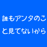 整体院の新規集客は今更できない?