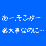 治療院経営でやっちゃいけないこと