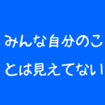 整体院の先生は自分が見えてない