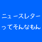 整体院のニュースレターはやるべきか