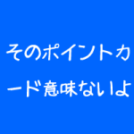 リラクゼーションサロンのポイントカード