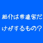 整体院の紹介患者