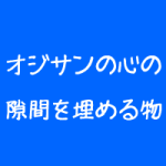 整体院の集客とエロ本の関係