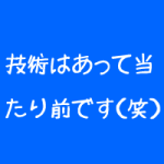 治療家は技術があって当たり前か?